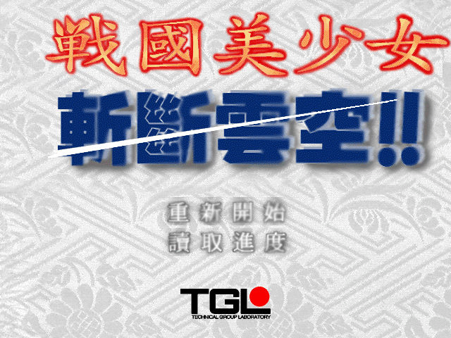 戰國美少女：斬斷雲空