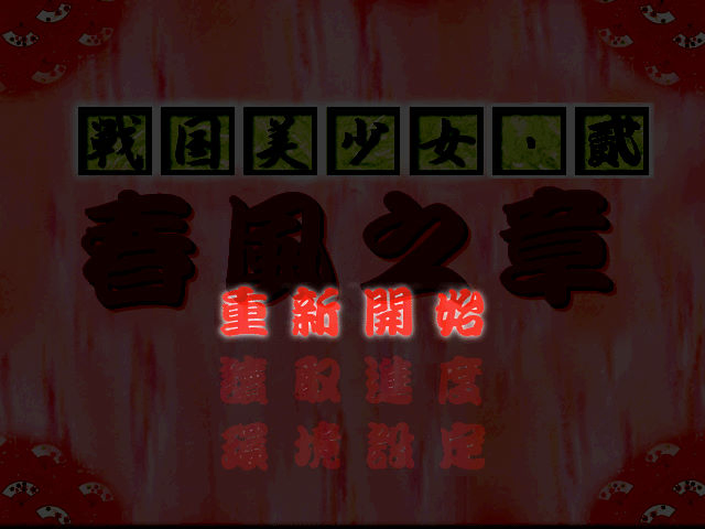 戰國美少女2：春風之章