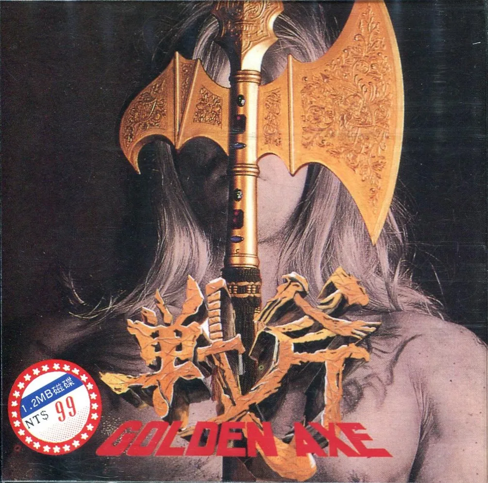 戰斧（Golden Axe）