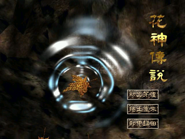 花神傳說