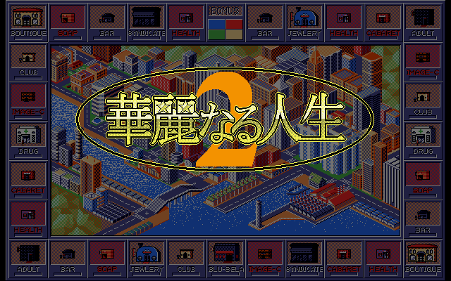 華麗人生2