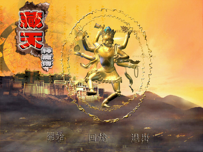 藏天神魔傳