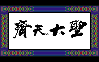 齊天大聖