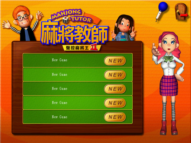 聲控麻將王2：麻將教師