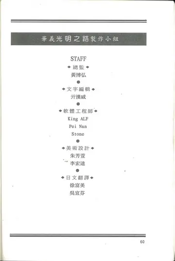 華義光明之路製作小組（製作名單）