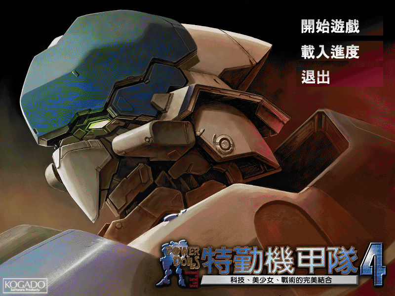 特勤機甲隊4