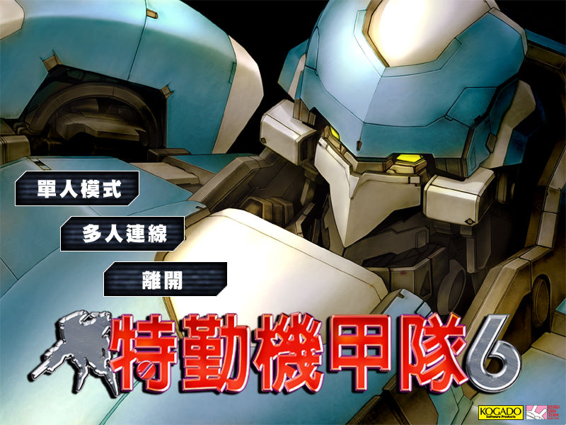 特勤機甲隊6