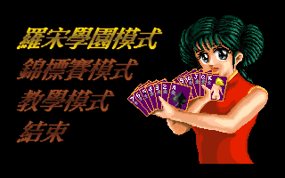 羅宋學園