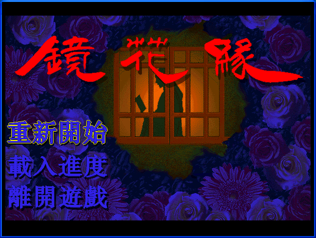 鏡花緣