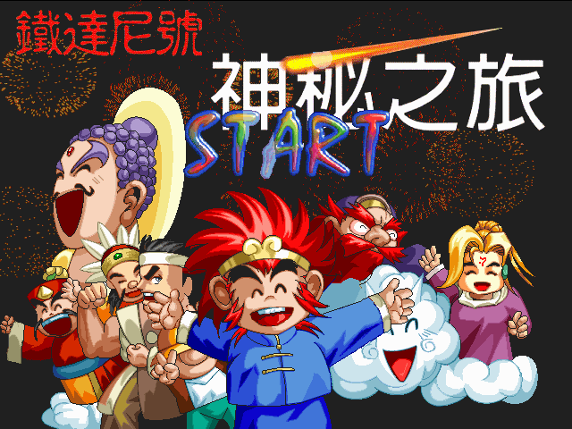 鐵達尼號：神秘之旅