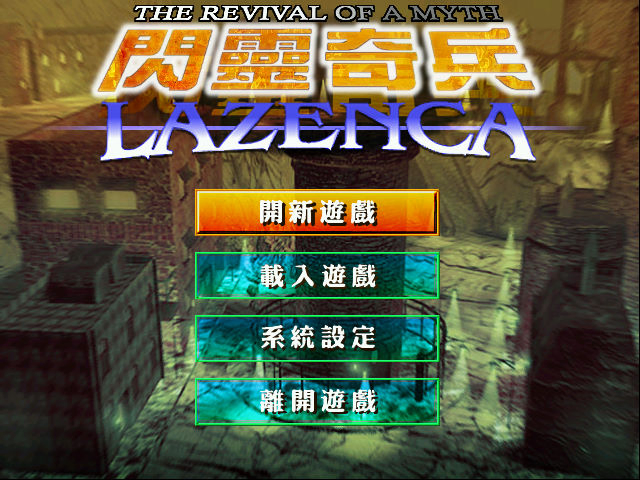 閃靈奇兵