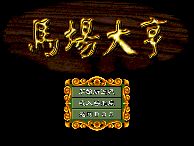馬場大亨