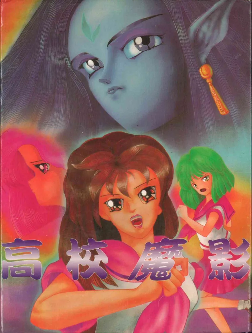 高校魔影