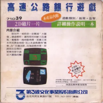 高速公路銀行遊戲（包裝背面）