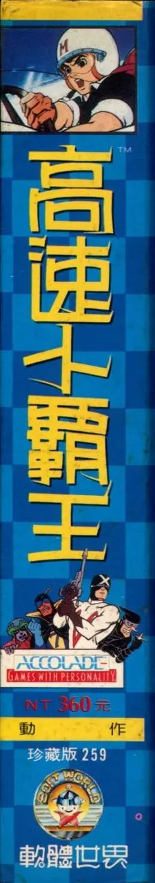 珍藏版259（包裝側面）