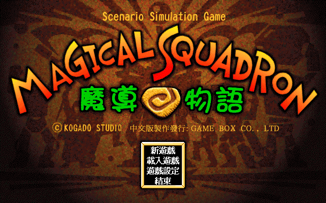 魔導物語
