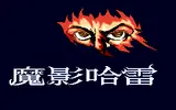 魔影哈雷 截圖