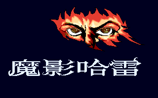魔影哈雷