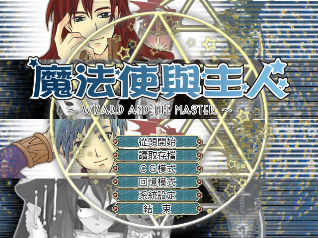 魔法使與主人