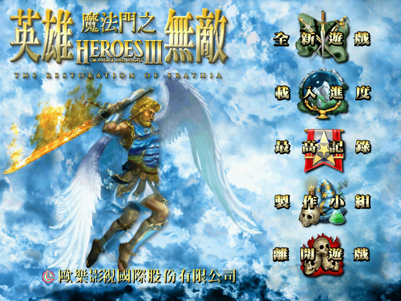魔法門之英雄無敵3