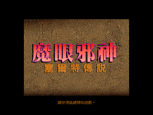 魔眼邪神