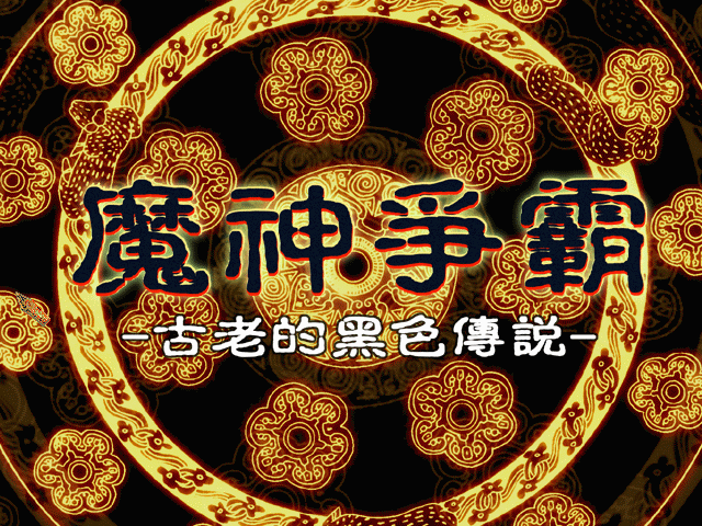 魔神爭霸