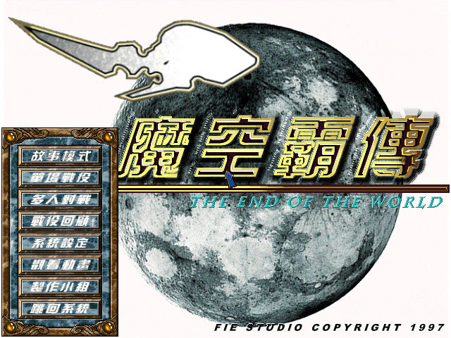 魔空霸傳