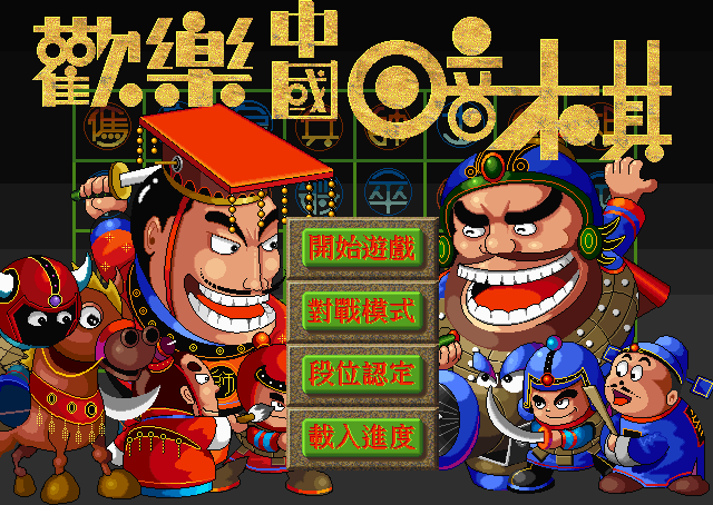 歡樂中國暗棋