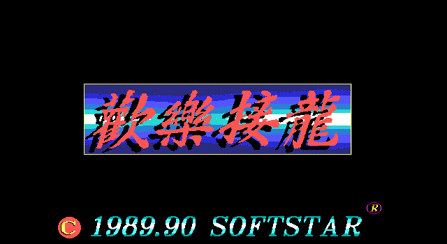歡樂接龍
