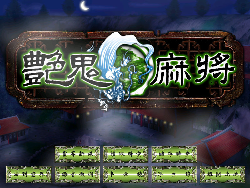 豔鬼麻將