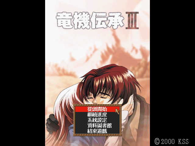 龍機傳承3