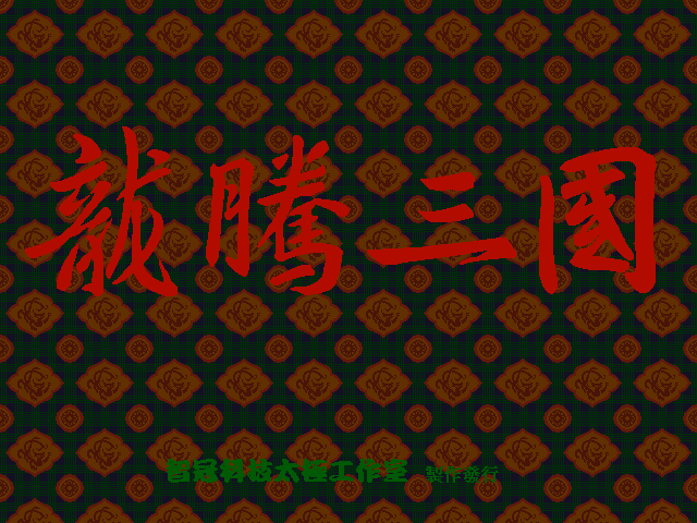 龍騰三國