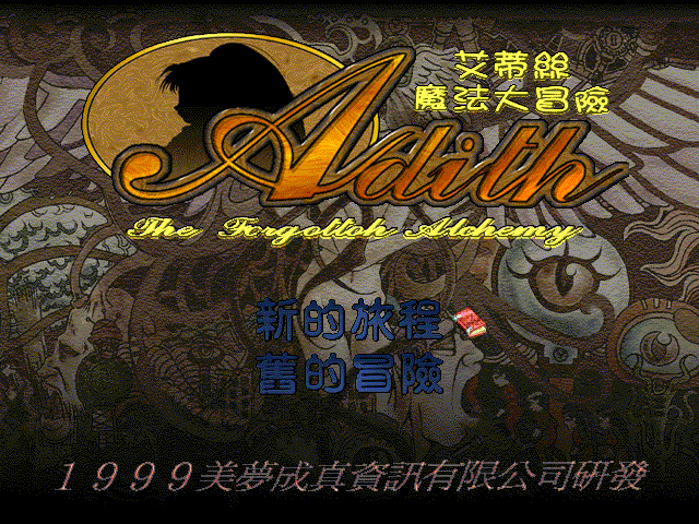 艾蒂絲魔法大冒險