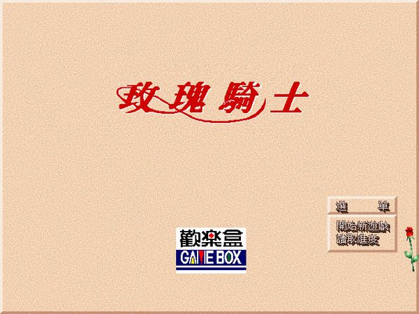 玫瑰騎士