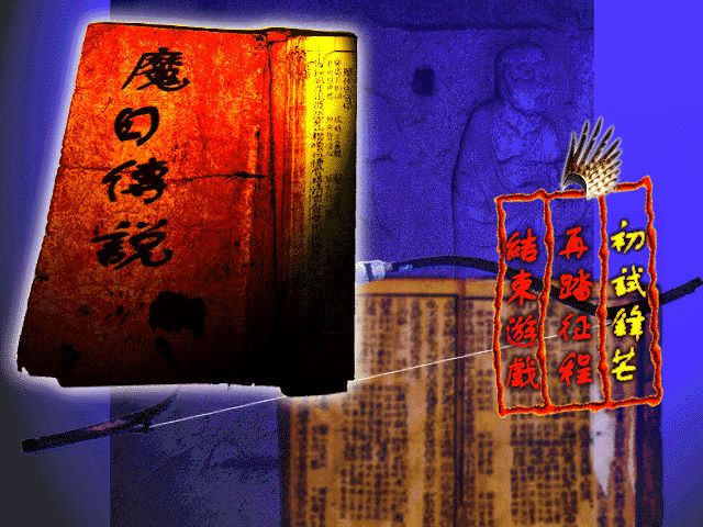魔日傳說