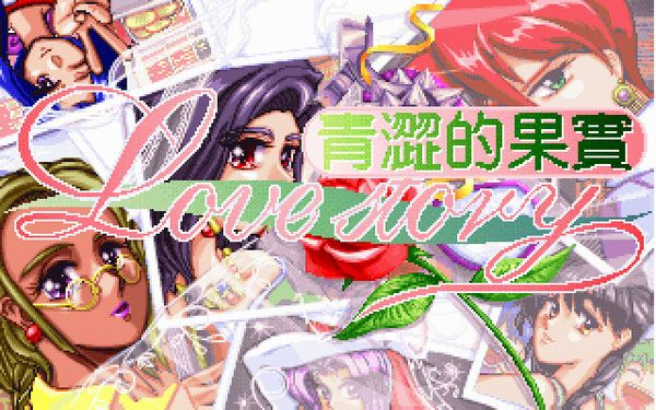 青澀的果實