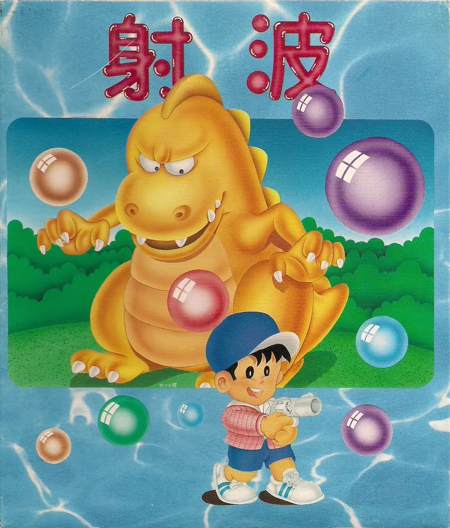 射波