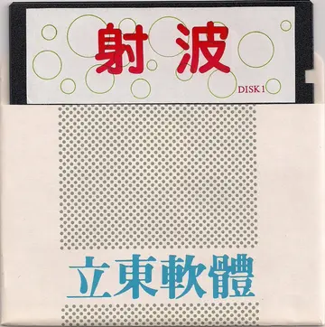 磁片