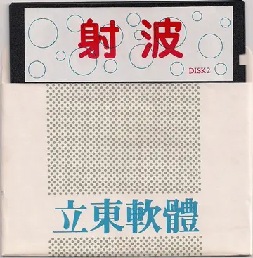 磁片