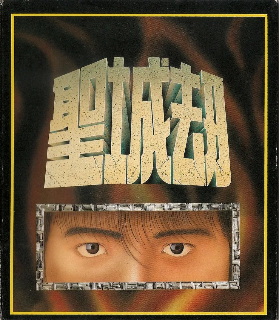 聖城劫