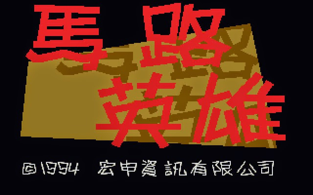 馬路英雄