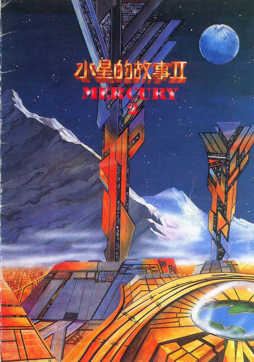 水星故事2