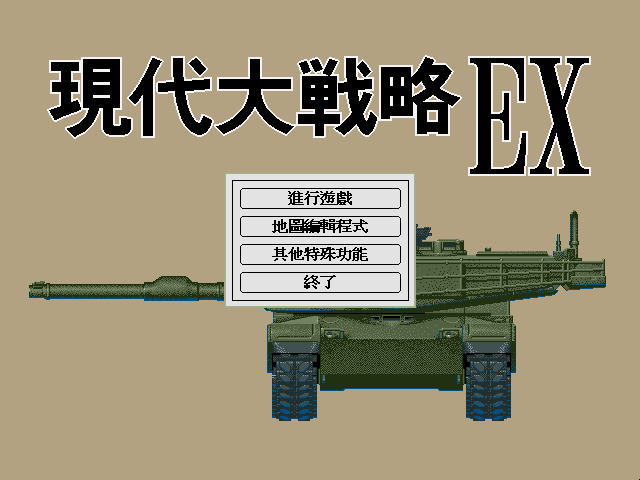 現代大戰略EX
