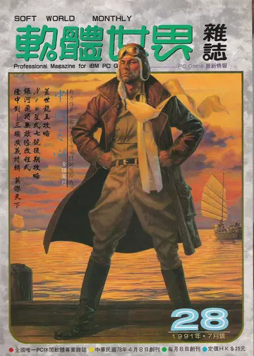 《軟體世界》第28期（1991年7月）封面（報導）