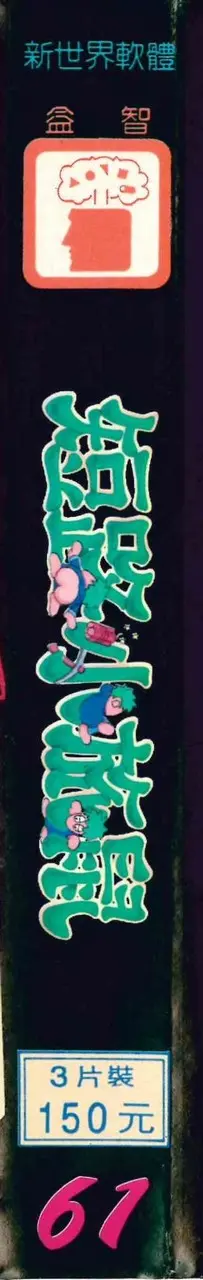 新世界軟體（包裝側面）