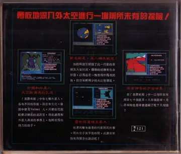 星際航艦（包裝背面）