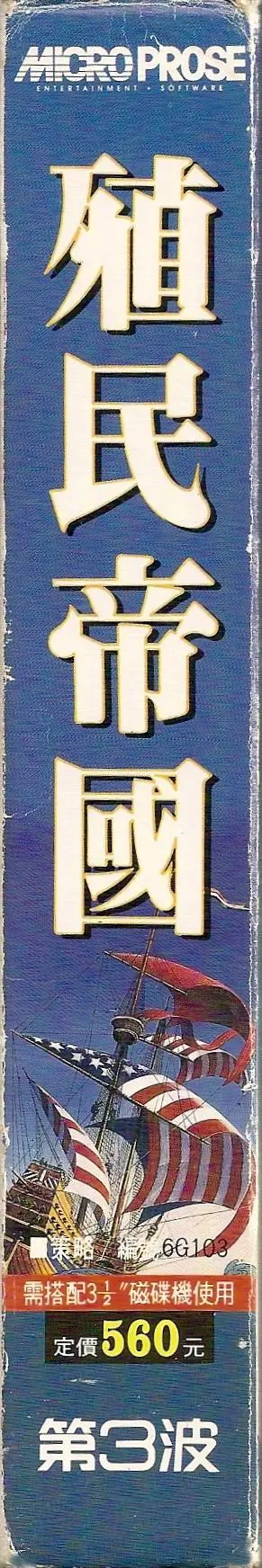 殖民帝國（包裝側面）