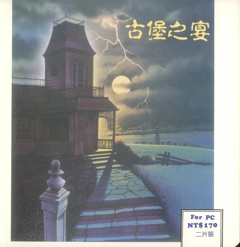 古堡之宴