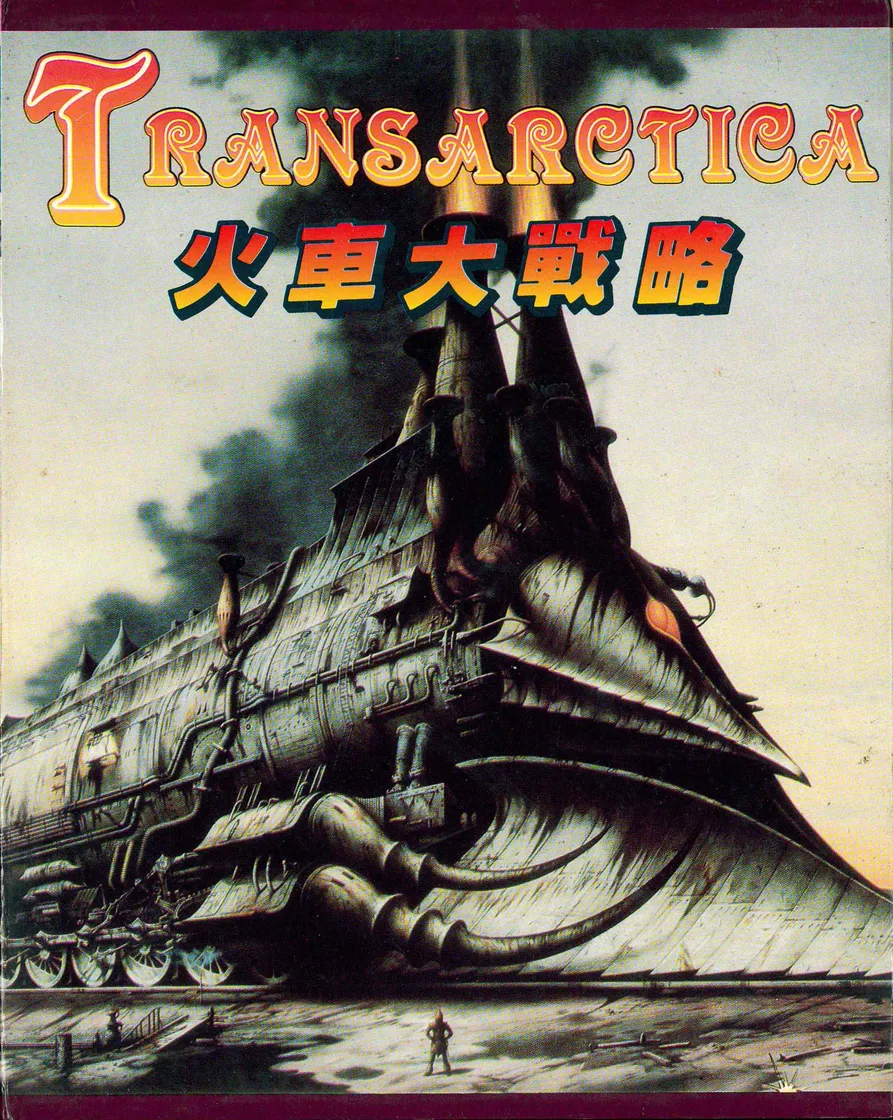 火車大戰略
