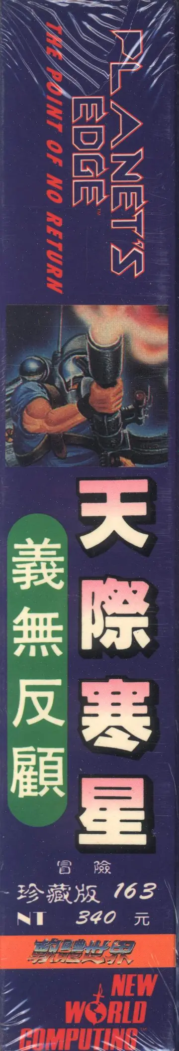 珍藏版163（包裝側面）